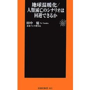 地球温暖化―人類滅亡のシナリオは回避できるか(扶桑社新書) [新書]