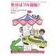 気分はフル回転!(扶桑社ミステリー) [文庫]