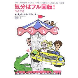 気分はフル回転!(扶桑社ミステリー) [文庫]