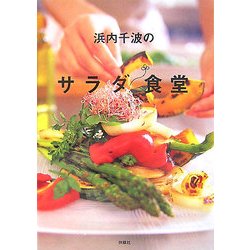 浜内千波のサラダ食堂 [単行本]