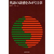 英語の語感をみがく11章 [単行本]