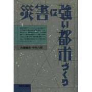 災害に強い都市づくり [単行本]