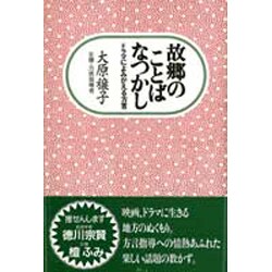 故郷(ふるさと)のことばなつかし―ドラマによみがえる方言 [単行本]