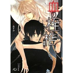 血の桎梏―邂逅(白泉社花丸文庫BLACK) [文庫]
