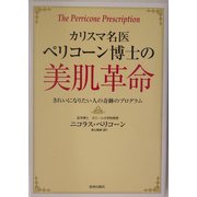 カリスマ名医ペリコーン博士の美肌革命―きれいになりたい人の奇跡のプログラム [単行本]
