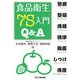 食品衛生7S入門Q&A [単行本]