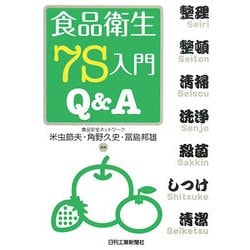 食品衛生7S入門Q&A [単行本]