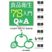 食品衛生7S入門Q&A [単行本]