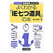 よくわかる「IE七つ道具」の本(ナットク現場改善シリーズ) [単行本]