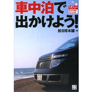 車中泊で出かけよう!(Do楽Books―大人の休日マニュアル) [単行本]