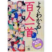 よくわかる百人一首―見て、読んで、楽しむ歌の世界 [単行本]