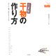 自家製干物の作り方―おいしい!簡単!誰にでもすぐできる!(ドーラクブックス) [単行本]
