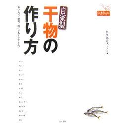 自家製干物の作り方―おいしい!簡単!誰にでもすぐできる!(ドーラクブックス) [単行本]