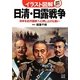 イラスト図解 日清・日露戦争―日本を近代国家へと押し上げた戦い [単行本]