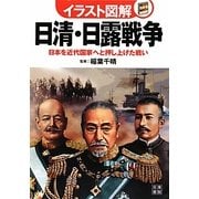 イラスト図解 日清・日露戦争―日本を近代国家へと押し上げた戦い [単行本]