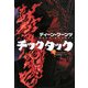 チックタック〈下〉(扶桑社ミステリー) [文庫]