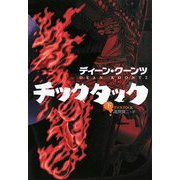 チックタック〈下〉(扶桑社ミステリー) [文庫]