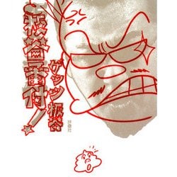 板谷番付! [単行本]