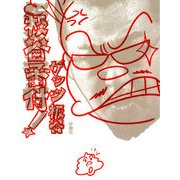 板谷番付! [単行本]