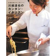 川越達也のカンタン・イタリアン―料理教室の大人気レシピ(ESSEの本) [単行本]
