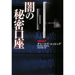 闇の秘密口座(扶桑社ミステリー) [文庫]