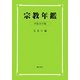 宗教年鑑〈平成21年版〉 [単行本]