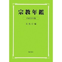 宗教年鑑〈平成21年版〉 [単行本]