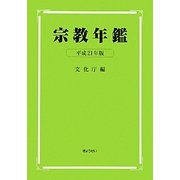 宗教年鑑〈平成21年版〉 [単行本]