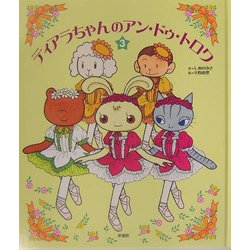 ティアラちゃんのアン・ドゥ・トロワ〈3〉 [単行本]