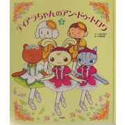 ティアラちゃんのアン・ドゥ・トロワ〈3〉 [単行本]