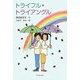 トライフル・トライアングル [全集叢書]