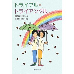 トライフル・トライアングル [全集叢書]