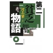 第二貧乏物語 [単行本]