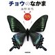 チョウのなかま(海野和男のワクワクむしずかん〈3〉) [図鑑]