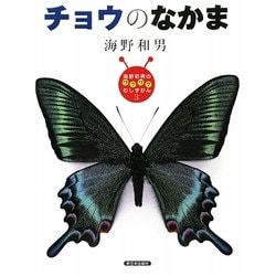 チョウのなかま(海野和男のワクワクむしずかん〈3〉) [図鑑]