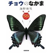 チョウのなかま(海野和男のワクワクむしずかん〈3〉) [図鑑]