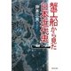蟹工船から見た日本近代史 [単行本]