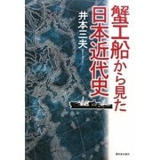 蟹工船から見た日本近代史 [単行本]