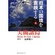 日本の国境を直視する〈1〉尖閣諸島―南鳥島 沖ノ鳥島 与那国島 [単行本]