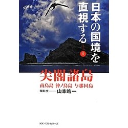 日本の国境を直視する〈1〉尖閣諸島―南鳥島 沖ノ鳥島 与那国島 [単行本]