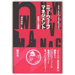 ニューウェーブ・マネジメント―思索する経営 [単行本]
