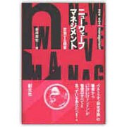 ニューウェーブ・マネジメント―思索する経営 [単行本]