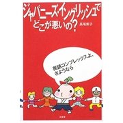 ジャパニーズ・イングリッシュでどこが悪いの? [単行本]