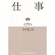 仕事(弘文堂思想選書) [全集叢書]