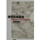 現代日本経済―バブルとポスト・バブルの軌跡 [単行本]