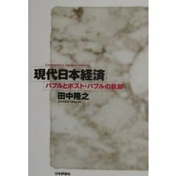 現代日本経済―バブルとポスト・バブルの軌跡 [単行本]