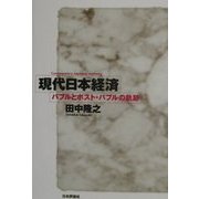 現代日本経済―バブルとポスト・バブルの軌跡 [単行本]
