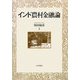 インド農村金融論 [単行本]