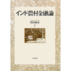 インド農村金融論 [単行本]