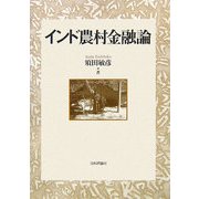 インド農村金融論 [単行本]